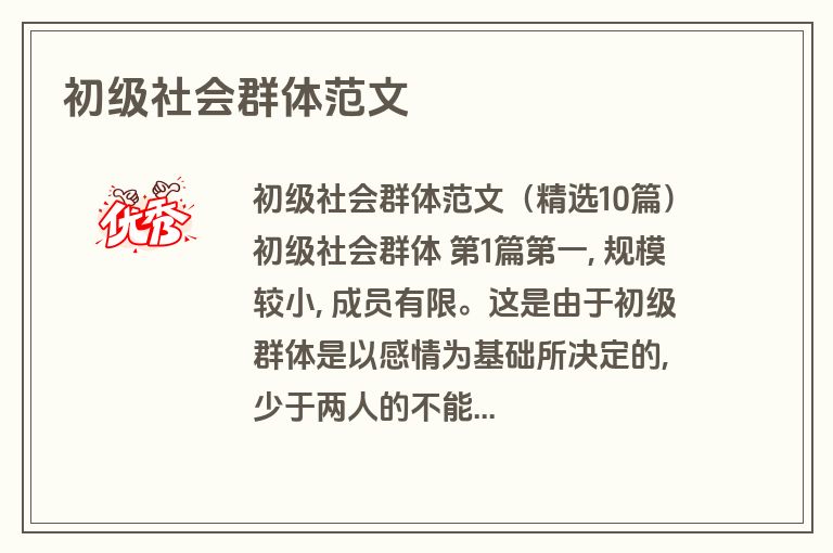 初级社会群体范文