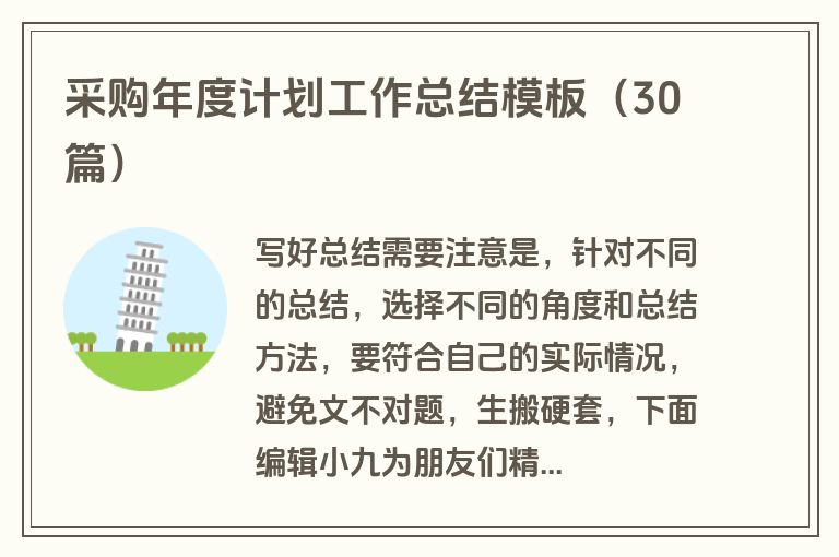 采购年度计划工作总结模板（30篇）