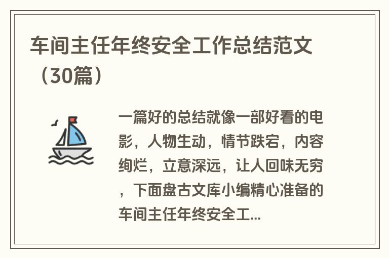 车间主任年终安全工作总结范文（30篇）