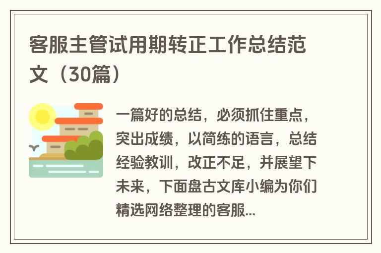 客服主管试用期转正工作总结范文（30篇）