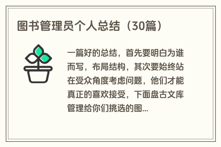 图书管理员个人总结(30篇) 图书管理员个人总结(30篇)