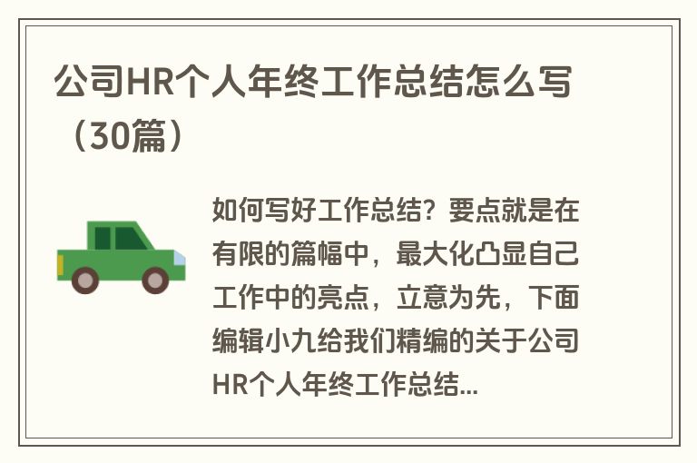 公司HR个人年终工作总结怎么写（30篇）