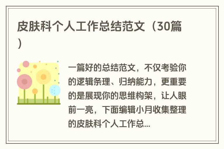 皮肤科个人工作总结范文(30篇)