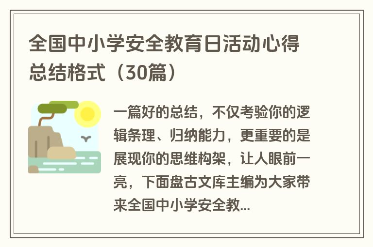 全国中小学安全教育日活动心得总结格式（30篇）