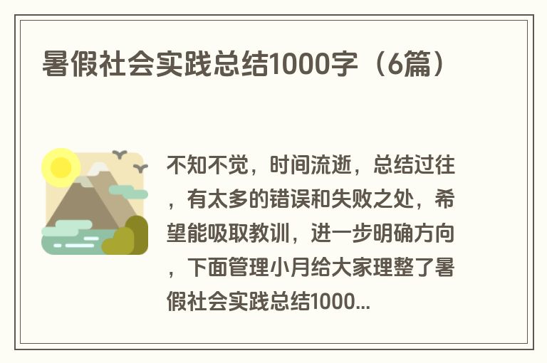 暑假社会实践总结1000字（6篇）