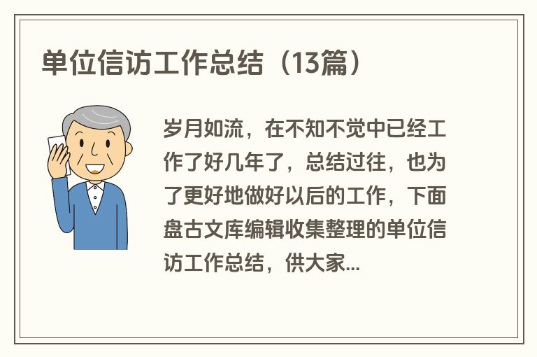单位信访工作总结（13篇）