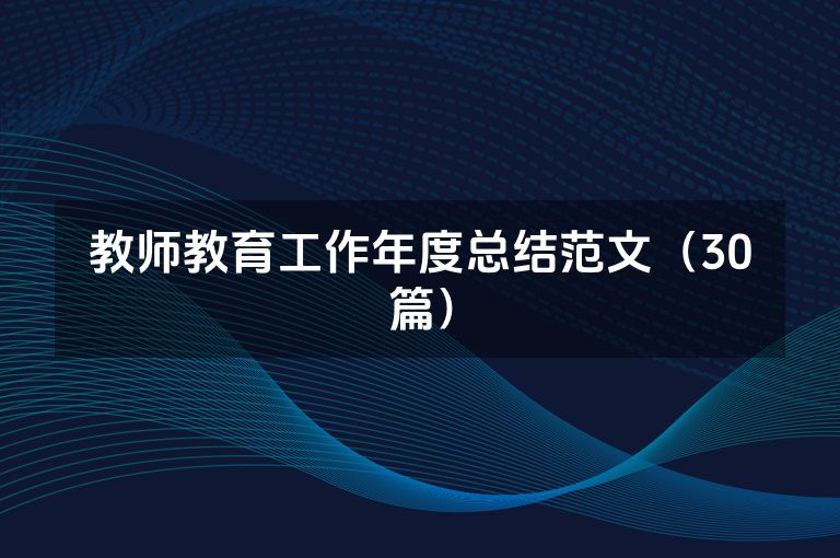 教师教育工作年度总结范文(30篇)