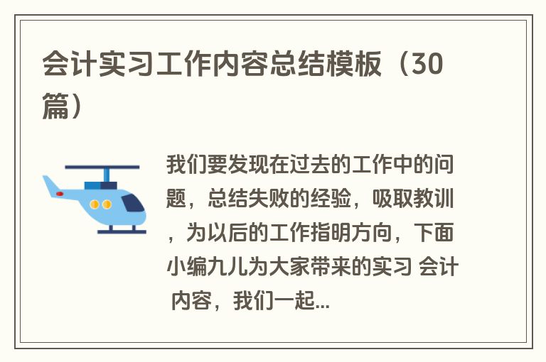 会计实习工作内容总结模板(30篇) 会计实习工作内容总结模板(30篇)