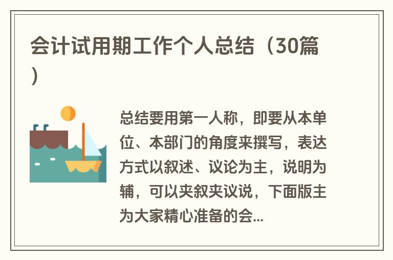 会计试用期工作个人总结（30篇）