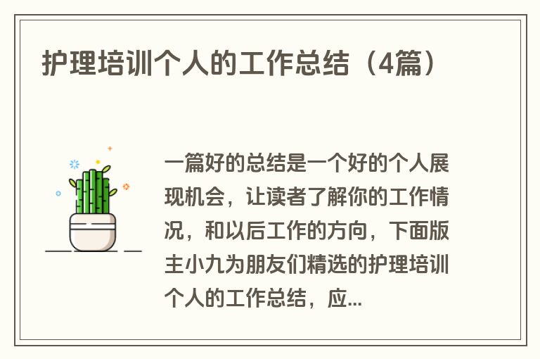 护理培训个人的工作总结（4篇）