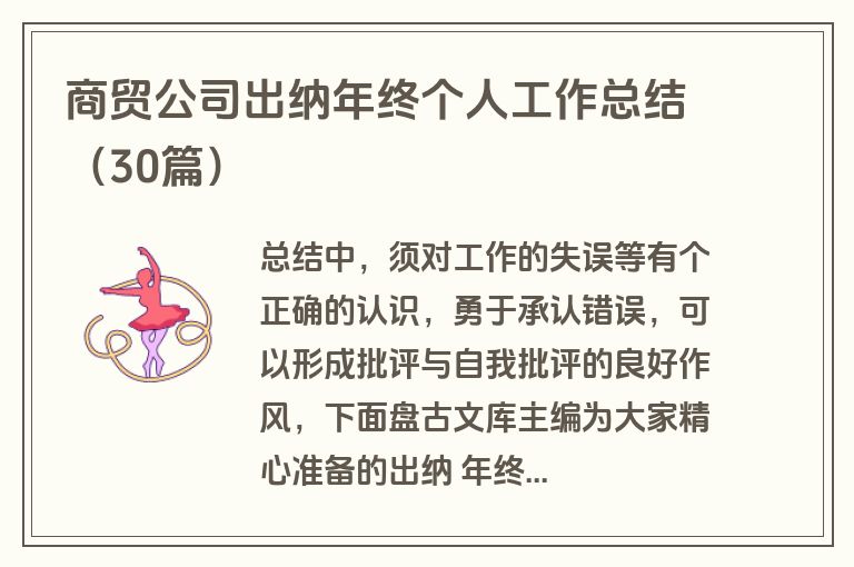 商贸公司出纳年终个人工作总结（30篇）