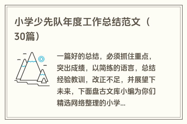 小学少先队年度工作总结范文（30篇）