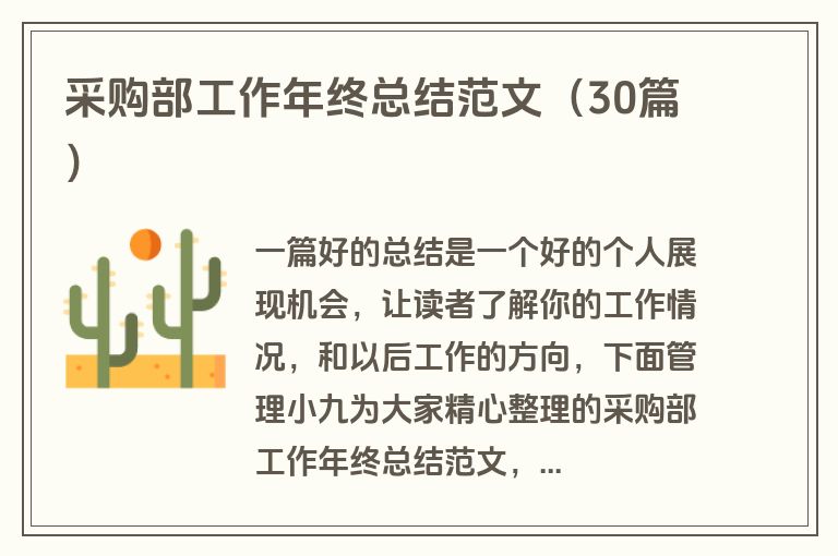 采购部工作年终总结范文（30篇）