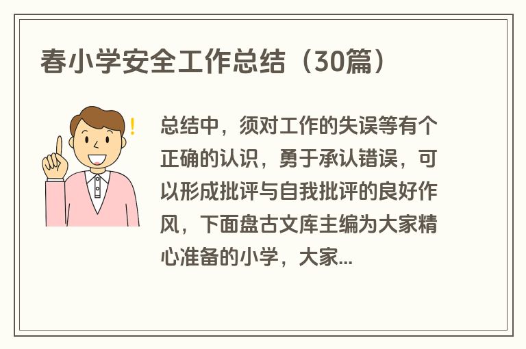 春小学安全工作总结(30篇) 春小学安全工作总结(30篇)