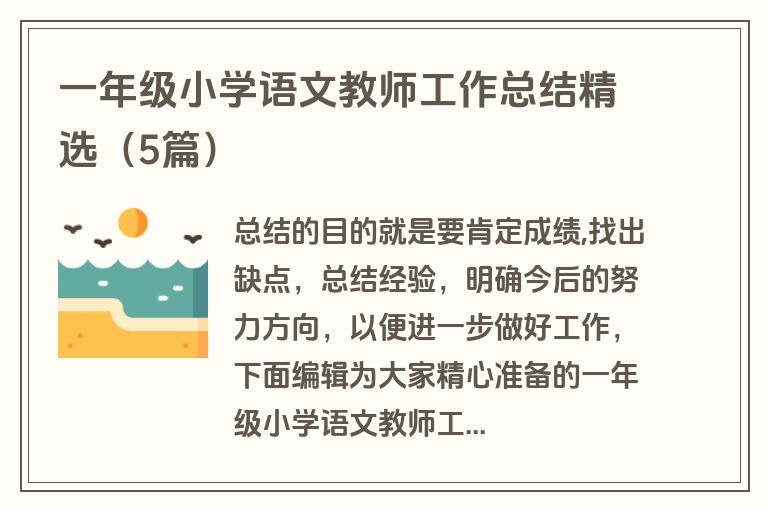 一年级小学语文教师工作总结精选(5篇)