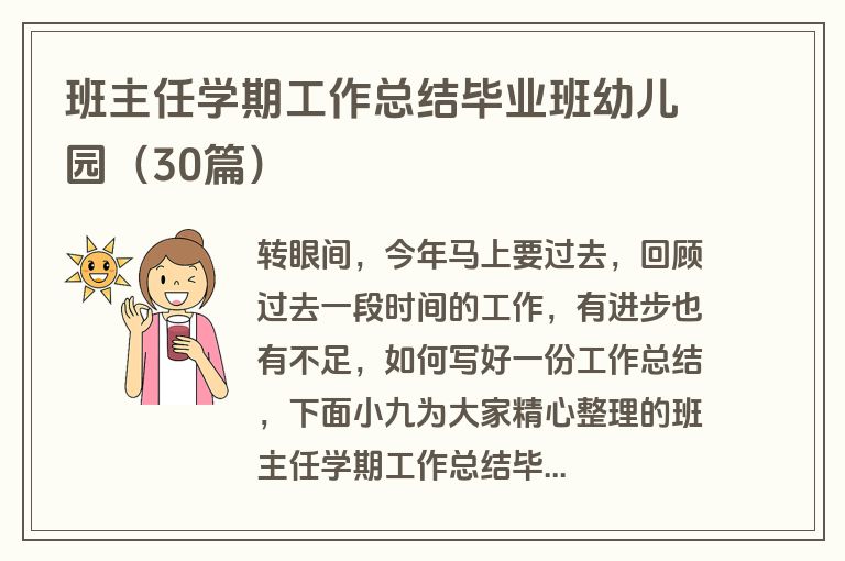 班主任学期工作总结毕业班幼儿园（30篇）