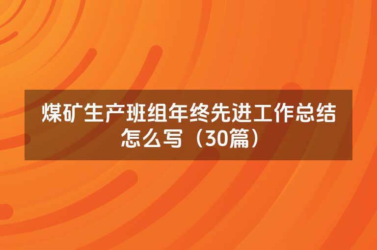 煤矿生产班组年终先进工作总结怎么写（30篇）