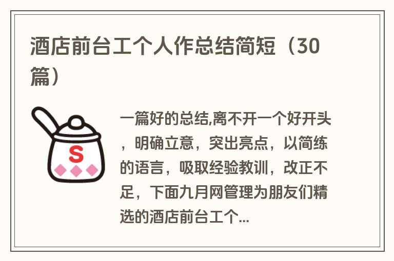 酒店前台工个人作总结简短（30篇）