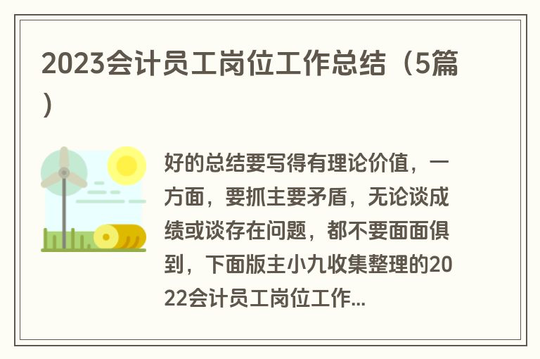 2023会计员工岗位工作总结（5篇）