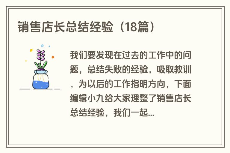 销售店长总结经验（18篇）