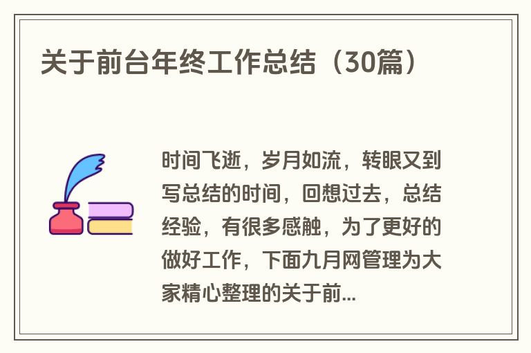关于前台年终工作总结（30篇）