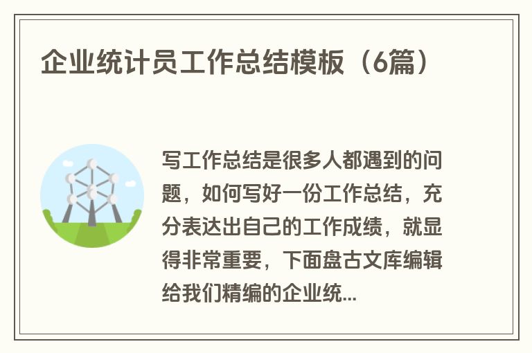 企业统计员工作总结模板（6篇）