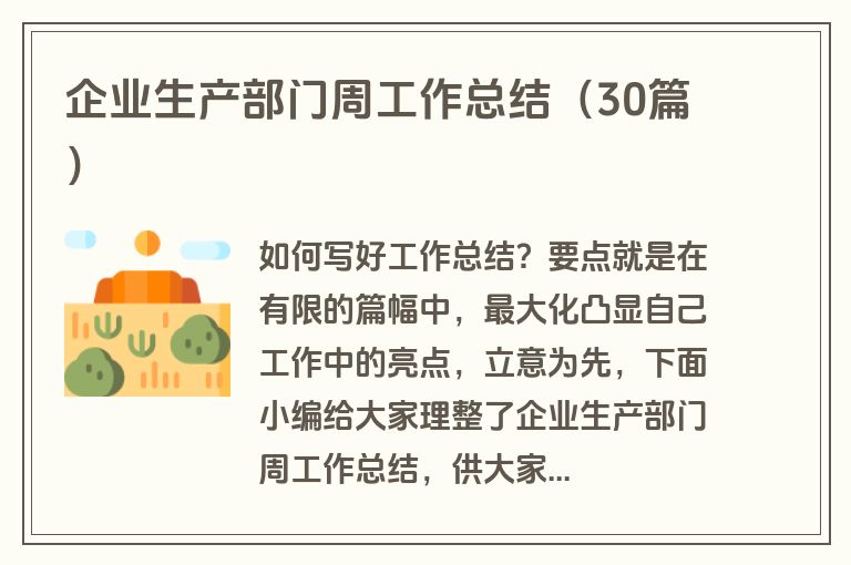 企业生产部门周工作总结（30篇）