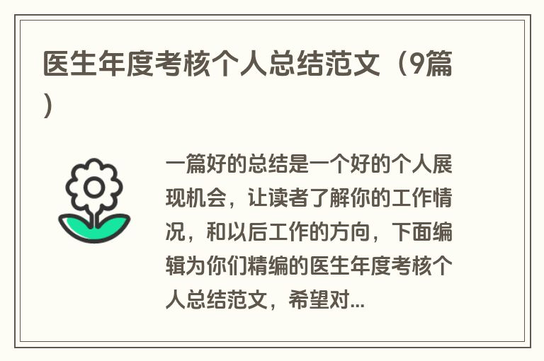 医生年度考核个人总结范文（9篇）