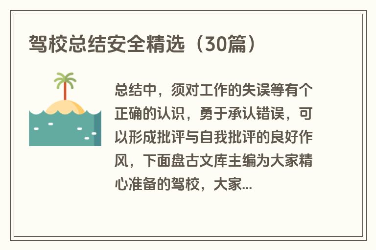 驾校总结安全精选（30篇）