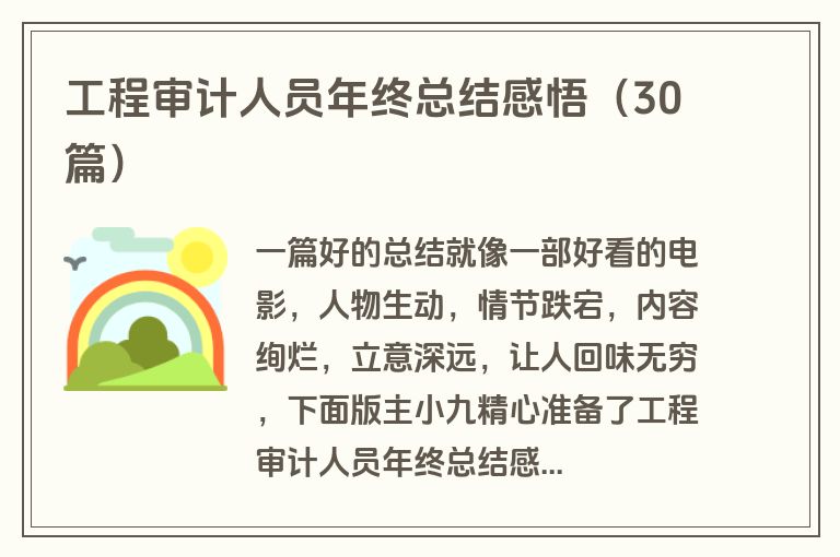工程审计人员年终总结感悟(30篇)