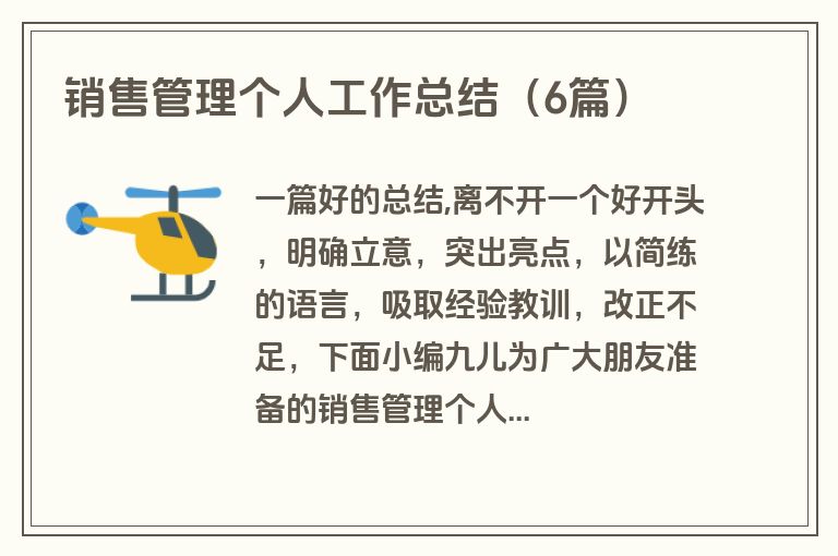 销售管理个人工作总结(6篇) 销售管理个人工作总结(6篇)