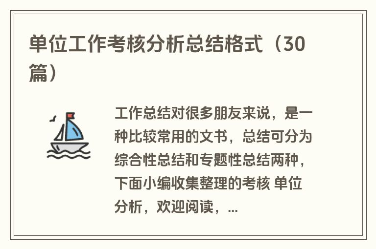 单位工作考核分析总结格式（30篇）