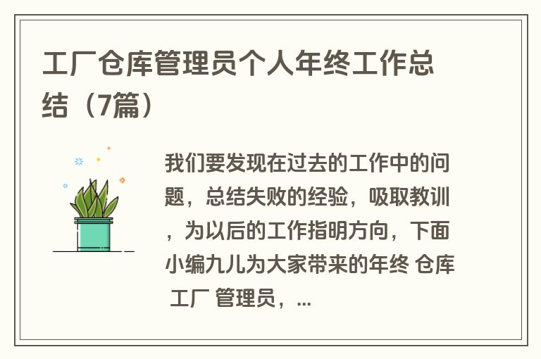 工厂仓库管理员个人年终工作总结（7篇）