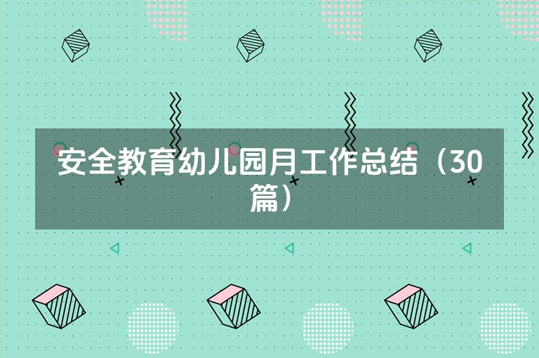 安全教育幼儿园月工作总结（30篇）