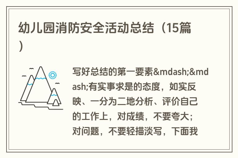 幼儿园消防安全活动总结（15篇）