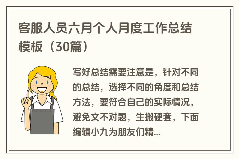 客服人员六月个人月度工作总结模板(30篇)