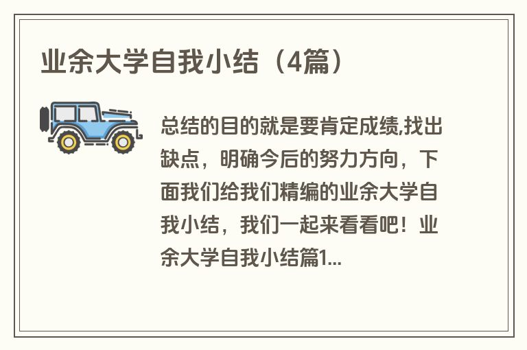 业余大学自我小结(4篇)