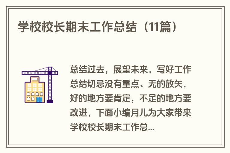 学校校长期末工作总结（11篇）