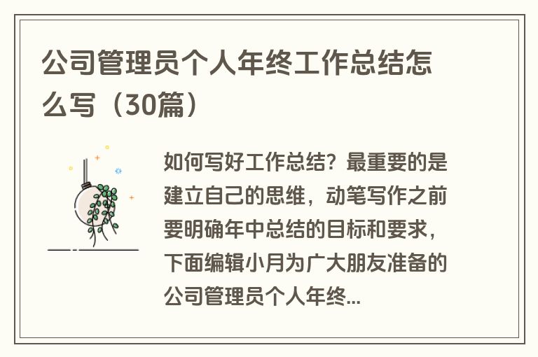 公司管理员个人年终工作总结怎么写（30篇）