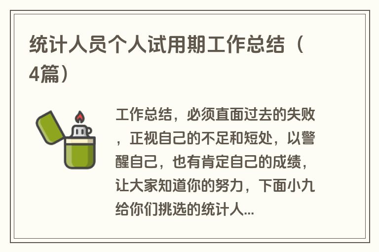 统计人员个人试用期工作总结（4篇）
