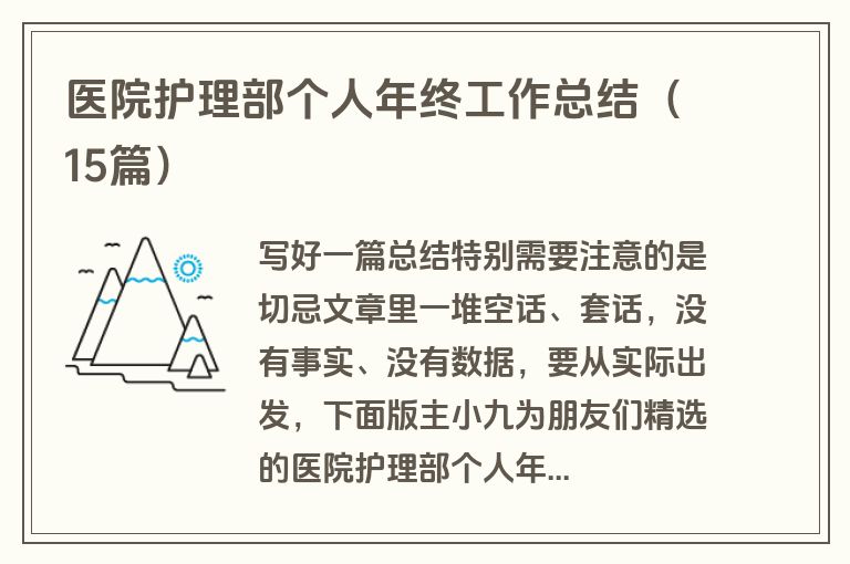 医院护理部个人年终工作总结（15篇）