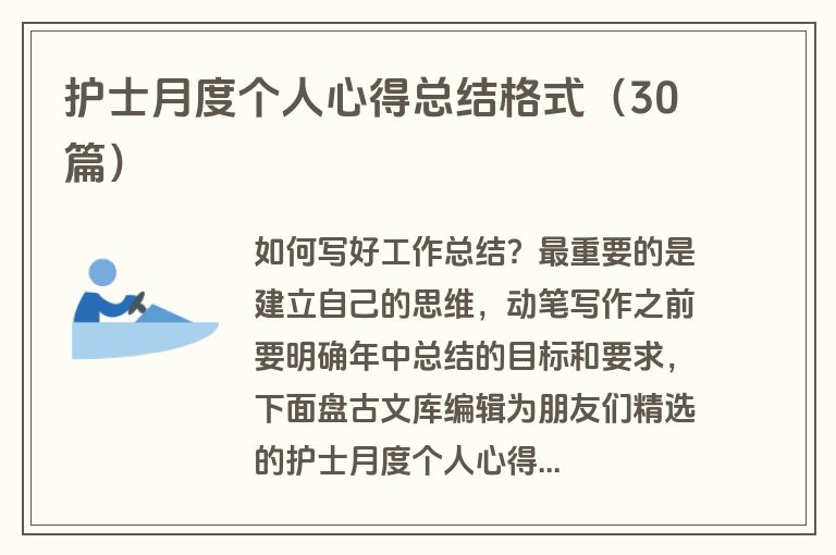 护士月度个人心得总结格式（30篇）