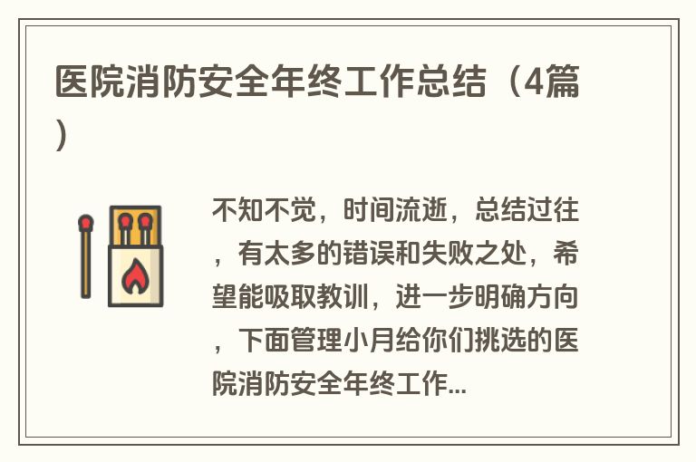 医院消防安全年终工作总结（4篇）