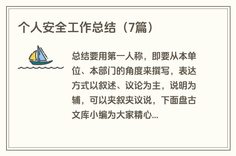 个人安全工作总结（7篇）