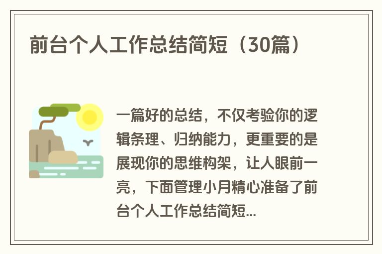 前台个人工作总结简短（30篇）