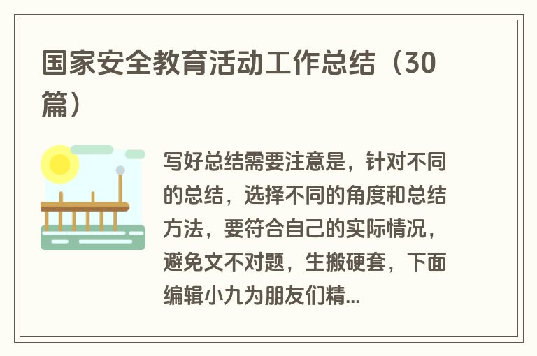 国家安全教育活动工作总结（30篇）