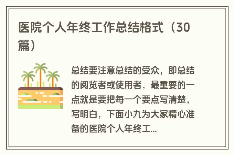 医院个人年终工作总结格式（30篇）