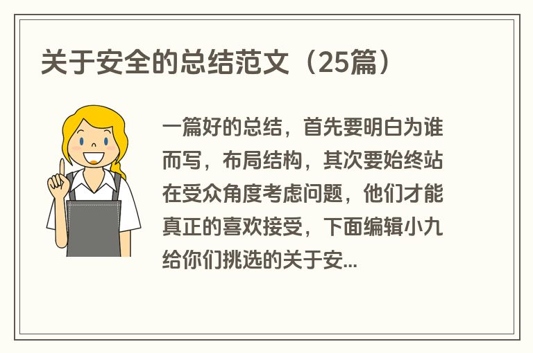 关于安全的总结范文(25篇) 关于安全的总结范文(25篇)