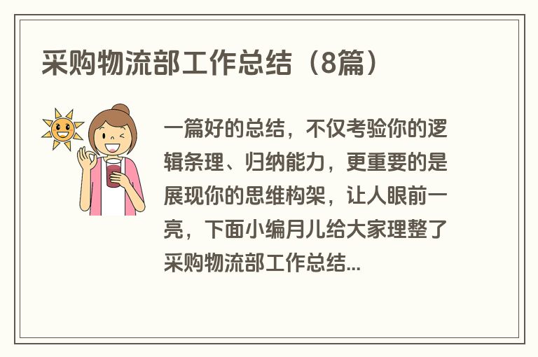 采购物流部工作总结（8篇）