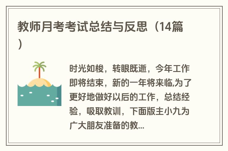 教师月考考试总结与反思(14篇) 教师月考考试总结与反思(14篇)